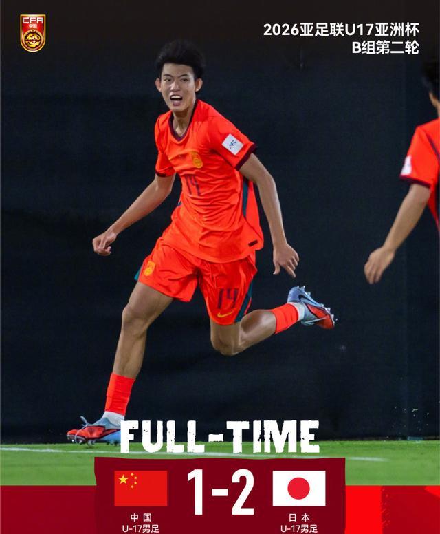 开云官网-两连败垫底！U17国足1-2不敌日本！最强09一代表现尴尬或小组出局